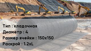 Сетка композитная кладочная d=4 Ячейка: 150х150 1.2хL